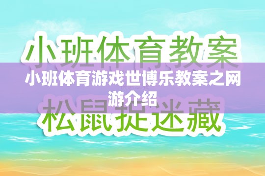 小班體育游戲世博樂教案之網(wǎng)游介紹  第1張