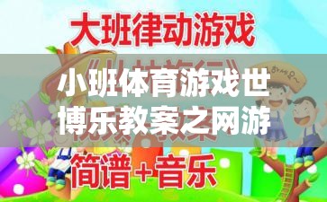 小班體育游戲世博樂教案之網(wǎng)游介紹  第2張