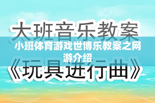 小班體育游戲世博樂教案之網(wǎng)游介紹  第3張