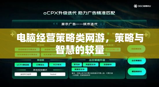 電腦經(jīng)營(yíng)策略類網(wǎng)游，策略與智慧的較量