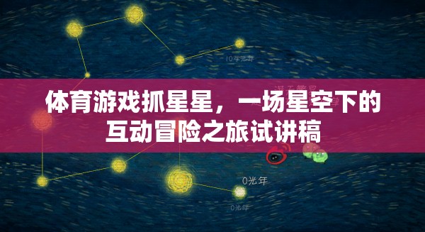 體育游戲抓星星，一場星空下的互動(dòng)冒險(xiǎn)之旅試講稿