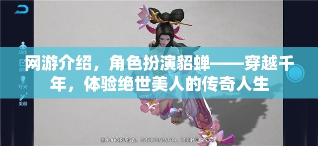 網游介紹，角色扮演貂蟬——穿越千年，體驗絕世美人的傳奇人生