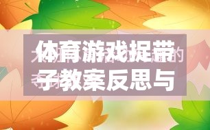 體育游戲捉帶子教案反思與網游介紹