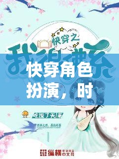 時空穿梭，快穿角色扮演的奇幻之旅