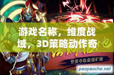 探索3D策略奇境，維度戰(zhàn)域的奇幻之旅