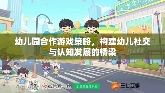 幼兒園合作游戲策略，搭建幼兒社交與認知發(fā)展的橋梁