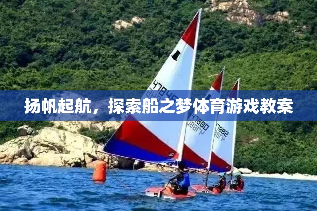 揚(yáng)帆起航，探索船之夢的體育游戲教案設(shè)計