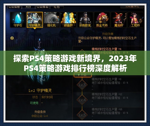 2023年PS4策略游戲排行榜，探索新境界