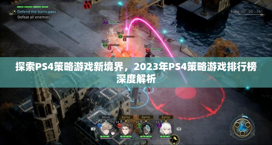 2023年PS4策略游戲排行榜，探索新境界