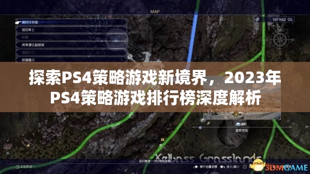 2023年PS4策略游戲排行榜，探索新境界