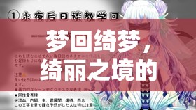 綺夢之旅，一場耽美角色扮演的奇幻探險