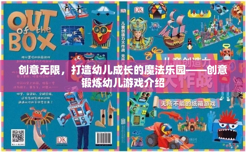 創(chuàng)意無(wú)限幼兒成長(zhǎng)魔法樂(lè)園，打造寓教于樂(lè)的幼兒游戲