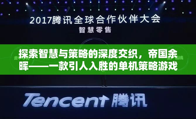 探索智慧與策略的深度交織，帝國余暉——一款引人入勝的單機策略游戲