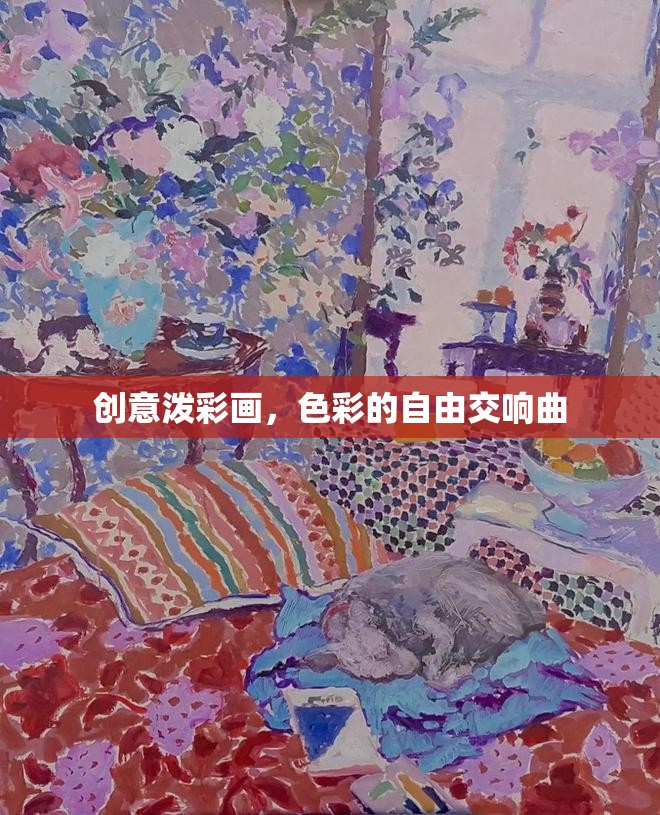 色彩的自由交響曲，創(chuàng)意潑彩畫的藝術(shù)魅力