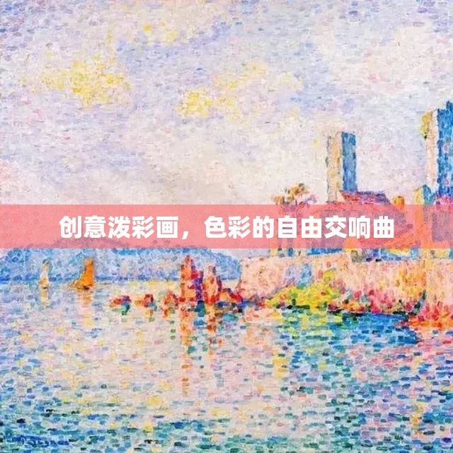 色彩的自由交響曲，創(chuàng)意潑彩畫的藝術(shù)魅力