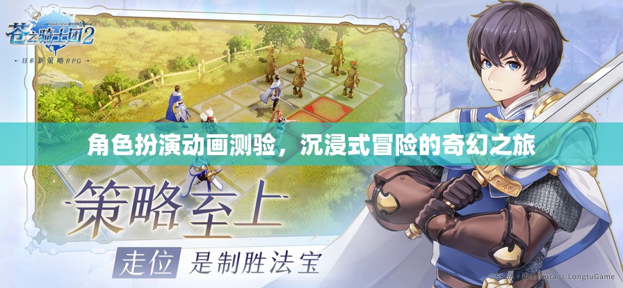 奇幻之旅，沉浸式冒險(xiǎn)的角色扮演動(dòng)畫(huà)測(cè)驗(yàn)