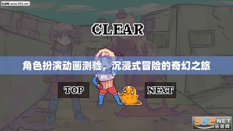 奇幻之旅，沉浸式冒險(xiǎn)的角色扮演動(dòng)畫(huà)測(cè)驗(yàn)