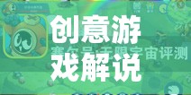 小丑的奇妙探險(xiǎn)，在歡笑中解鎖未知世界的創(chuàng)意游戲解說(shuō)