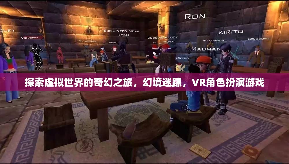 虛擬幻境，VR角色扮演游戲的奇幻之旅  第2張