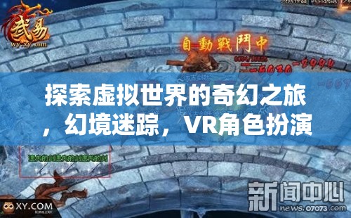 虛擬幻境，VR角色扮演游戲的奇幻之旅  第1張