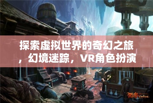 虛擬幻境，VR角色扮演游戲的奇幻之旅  第3張