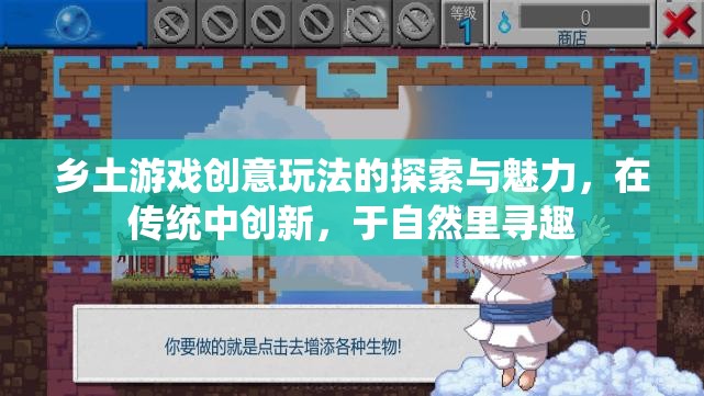 鄉(xiāng)土游戲新玩法，在傳統(tǒng)中創(chuàng)新，于自然里尋趣