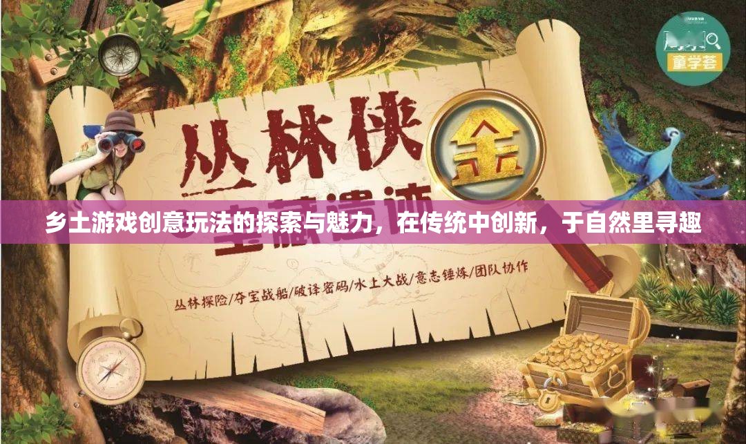 鄉(xiāng)土游戲新玩法，在傳統(tǒng)中創(chuàng)新，于自然里尋趣