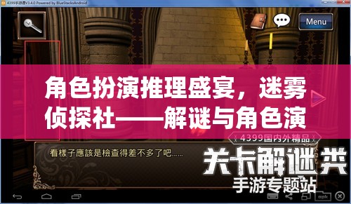 迷霧偵探社，角色扮演推理盛宴，解謎與角色演繹的完美交融  第3張