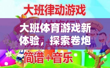 大班體育游戲新體驗，探索卷炮仗教案的樂趣與教育價值