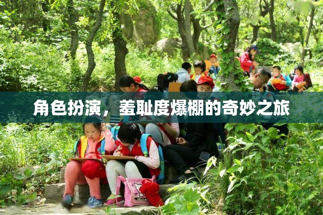 羞恥度爆表，角色扮演的奇妙之旅