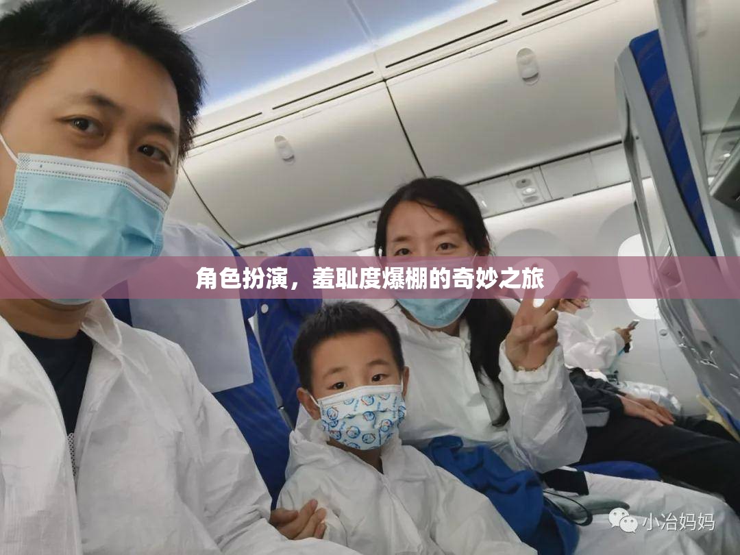 羞恥度爆表，角色扮演的奇妙之旅