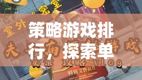 探索智慧與策略的巔峰，單機策略游戲排行榜  第3張