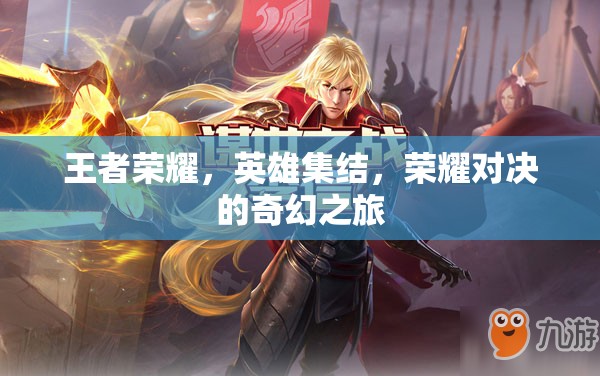 王者榮耀，英雄集結(jié)的榮耀對(duì)決