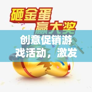 創(chuàng)意促銷游戲活動，點(diǎn)燃顧客熱情的創(chuàng)意盛宴