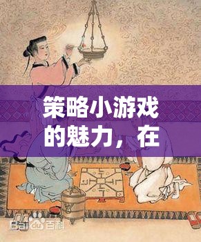 方寸之間，運(yùn)籌帷幄，策略小游戲的魅力