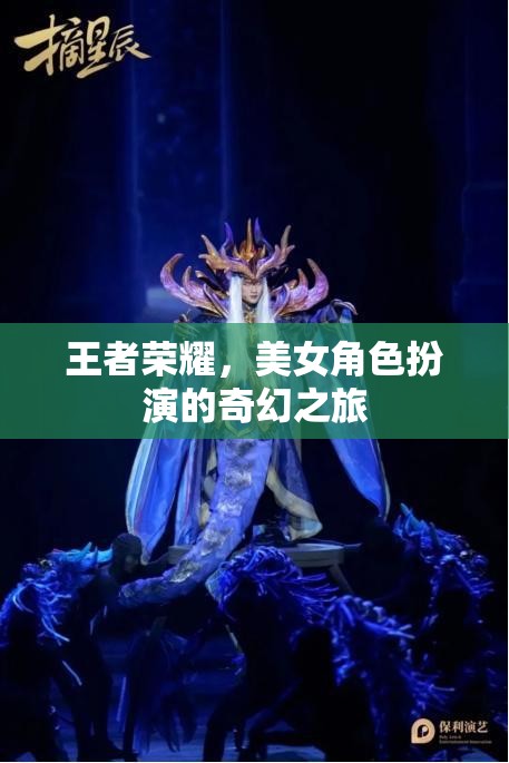 王者榮耀，美女角色演繹的奇幻冒險之旅