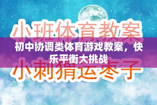 初中快樂平衡大挑戰(zhàn)，協(xié)調類體育游戲教案設計