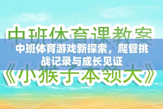 中班體育新探索，爬管挑戰(zhàn)記錄與成長(zhǎng)見證