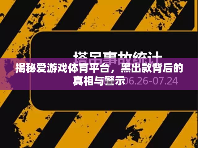 揭秘愛游戲體育平臺(tái)，黑出款背后的真相與警示  第3張