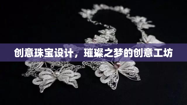 創(chuàng)意珠寶設(shè)計，璀璨之夢的創(chuàng)意工坊