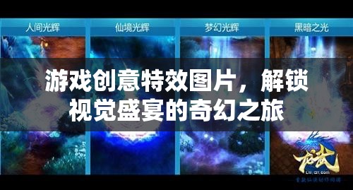 解鎖奇幻之旅，游戲創(chuàng)意特效圖片的視覺盛宴  第3張