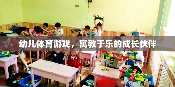 幼兒體育游戲，寓教于樂(lè)的成長(zhǎng)伙伴