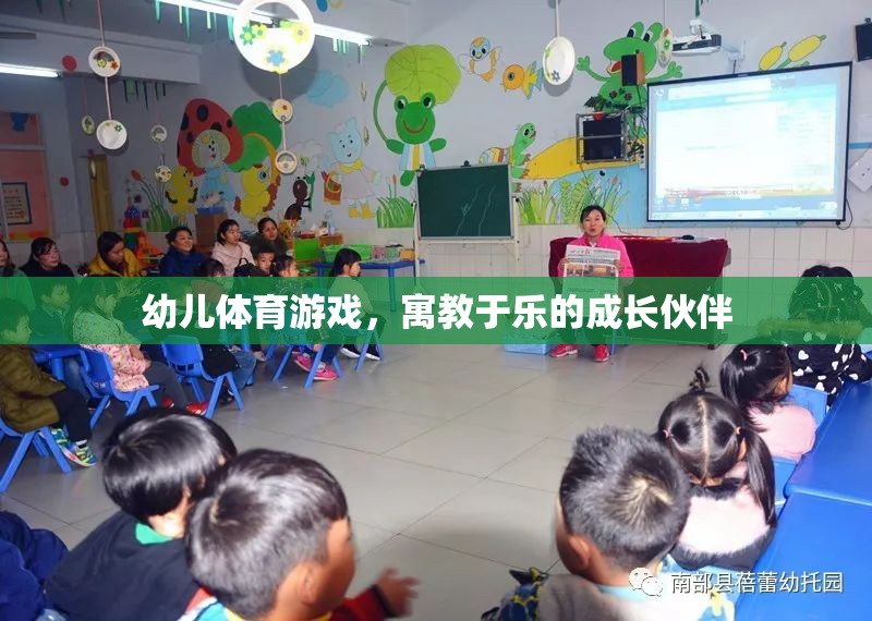 幼兒體育游戲，寓教于樂(lè)的成長(zhǎng)伙伴