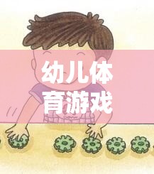 幼兒體育游戲，寓教于樂(lè)的成長(zhǎng)伙伴