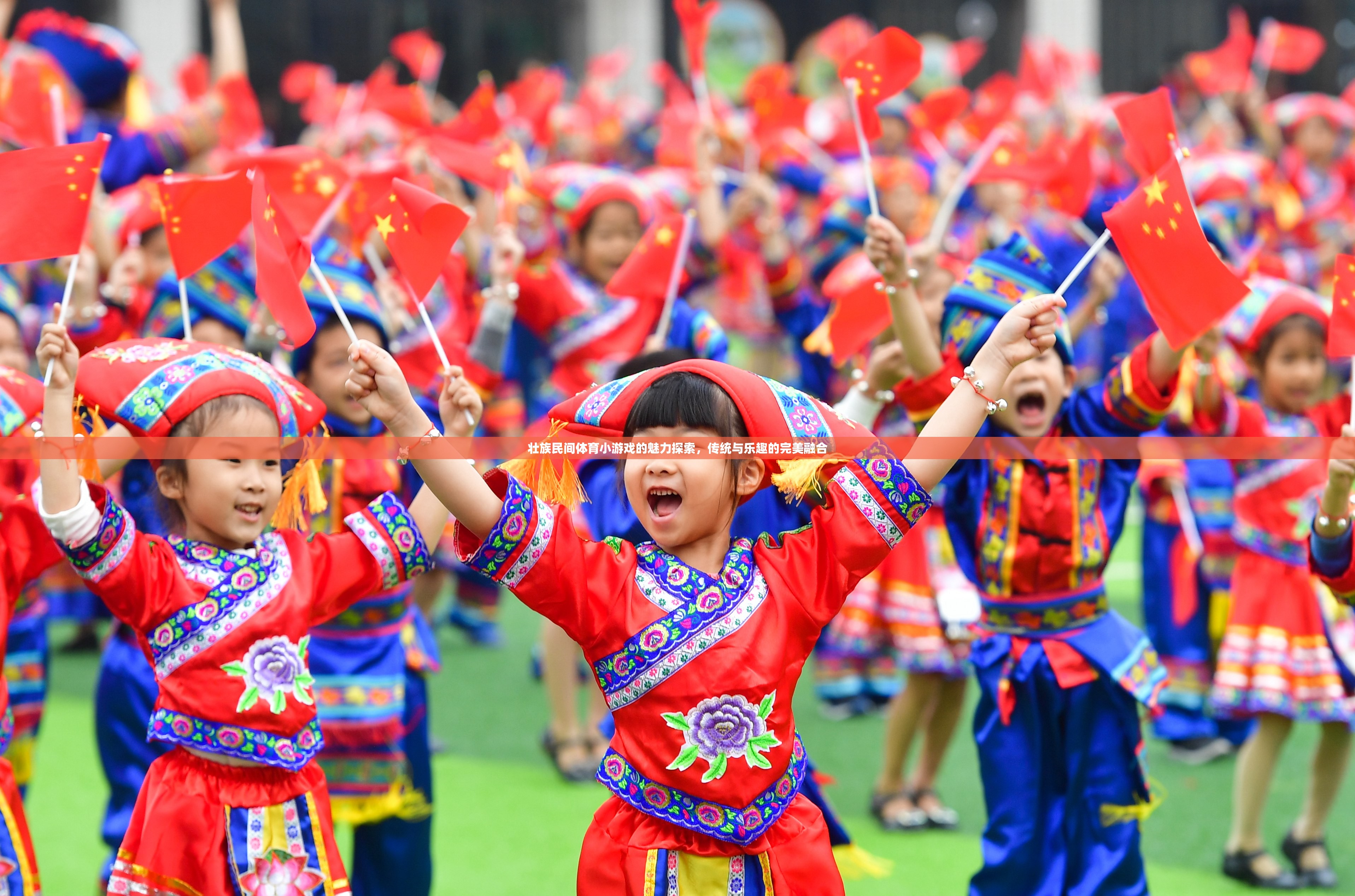 探索壯族民間體育小游戲的魅力，傳統(tǒng)與樂趣的完美融合