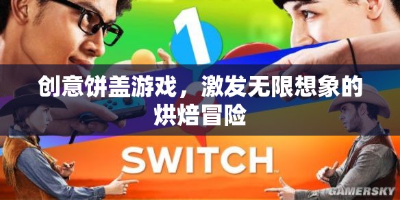 創(chuàng)意餅蓋游戲，解鎖烘焙世界的無限想象冒險