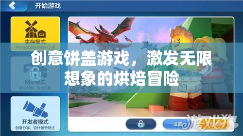 創(chuàng)意餅蓋游戲，解鎖烘焙世界的無限想象冒險