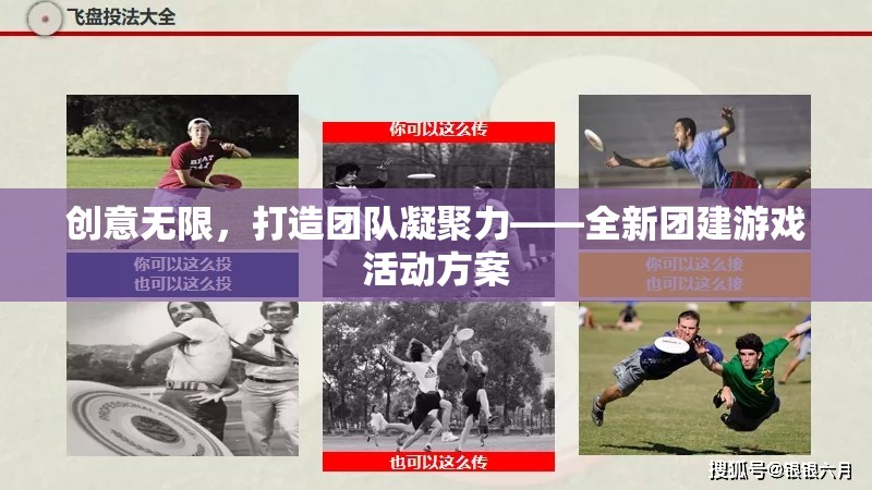 創(chuàng)意無限，打造團隊凝聚力的全新團建游戲活動方案