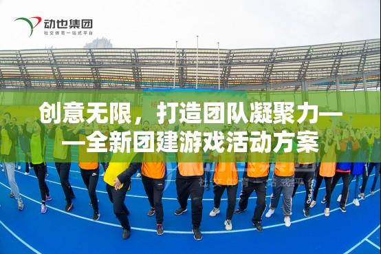 創(chuàng)意無限，打造團隊凝聚力的全新團建游戲活動方案