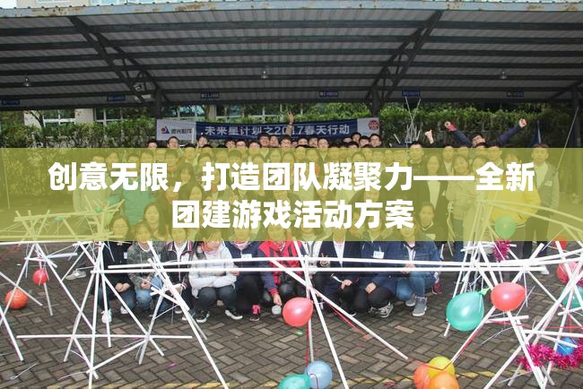 創(chuàng)意無限，打造團隊凝聚力的全新團建游戲活動方案